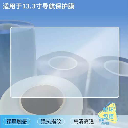适用于 卓车机13.3寸 导航屏幕原装膜钢化软膜磨砂防指纹贴膜高清防爆膜AR抗反光蓝光保护膜