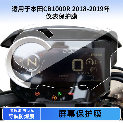 适用于本田CB1000R 2018-2019年 仪表保护膜防刮高清纤维钢化膜液晶表盘屏幕防反光贴膜