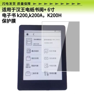 适用于于汉王电纸书阅+ 6寸电子书 k200,k200A，K200H屏幕防爆钢化膜护眼防刮玻璃膜防反光手写肯特类纸膜全