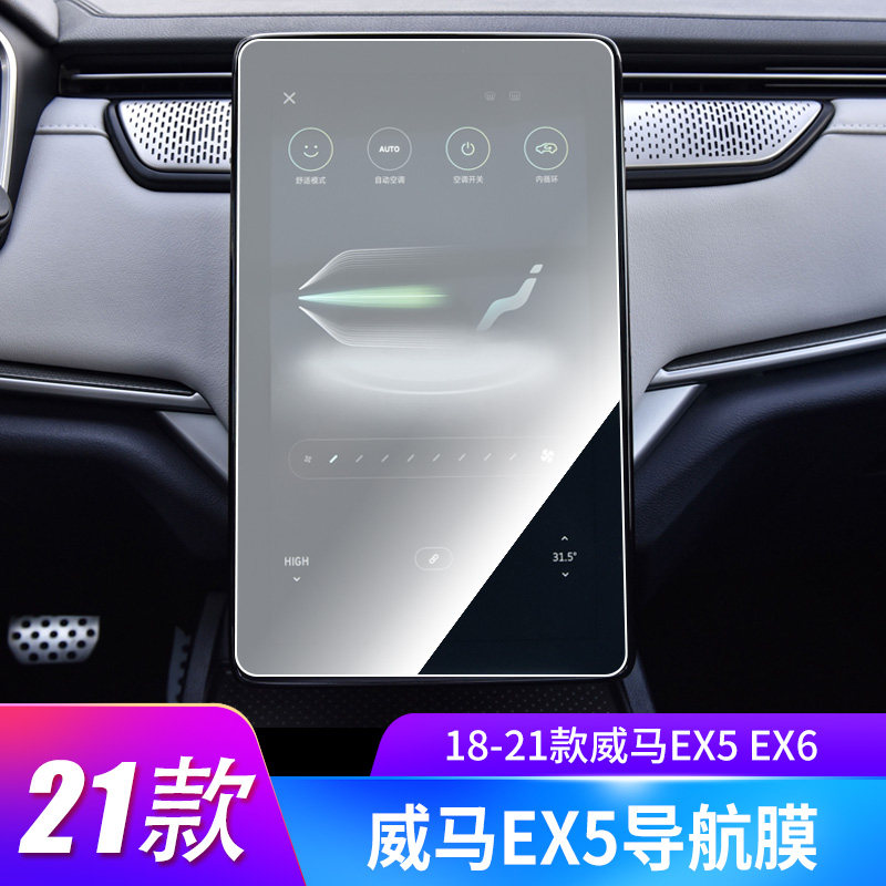 适用于18-21款威马EX5 EX6汽车导航屏幕软性钢化膜防蓝光膜防刮防爆膜高清膜保护贴膜