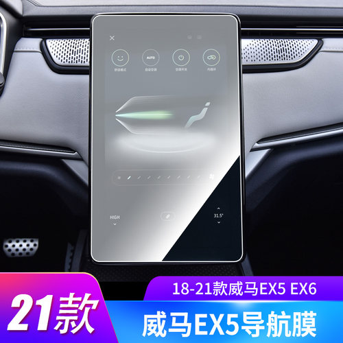 适用于18-21款威马EX5 EX6汽车导航屏幕软性钢化膜防蓝光膜防刮防爆膜高清膜保护贴膜