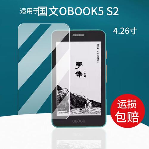 适用 国文OBOOK5 S2阅读器贴膜4.26寸墨水屏幕膜OBOOK5S2电子书保护膜纤维钢化软膜屏幕蓝光护眼防刮膜9H高清