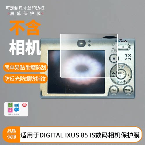 适用于佳能 DIGITAL IXUS 85 IS数码相机屏幕全屏贴膜防指纹钢化膜高清防爆防反光护眼防蓝光保护膜
