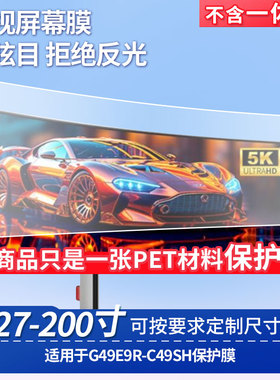 适用于泰坦军团G49E9R-泰坦军团C49SH显示器屏幕保护贴膜高清防蓝光膜防爆耐刮磨砂防指纹防反光贴膜