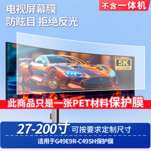 适用于泰坦军团G49E9R-泰坦军团C49SH显示器屏幕保护贴膜高清防蓝光膜防爆耐刮磨砂防指纹防反光贴膜