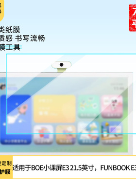 适用适用于于京东方BOE小课屏E3 21.5英寸，FUNBOOK E3 平板屏幕贴膜软性钢化膜防爆膜防蓝光膜高清防指纹膜