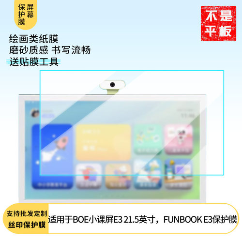 适用适用于于京东方BOE小课屏E3 21.5英寸，FUNBOOK E3 平板屏幕贴膜软性钢化膜防爆膜防蓝光膜高清防指纹膜