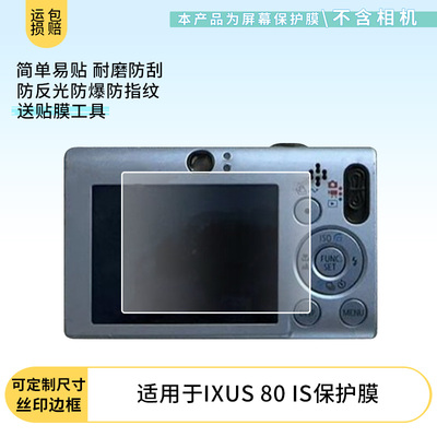 适用于佳能ixus80is相机屏幕全屏贴膜防指纹钢化软膜高清防爆防反光护眼防蓝光保护膜