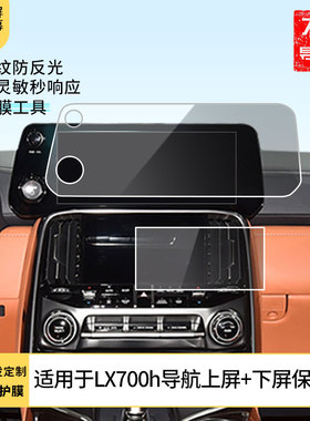 适用于雷克萨斯LX700h导航上屏+下屏 屏幕贴膜高清钢化膜防指纹膜磨砂防反光膜防晒膜中控显示屏保护膜定做