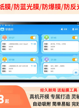 适用于读书郎C6(RBC19A19) 学生平板屏幕膜钢化类纸防蓝光防爆膜