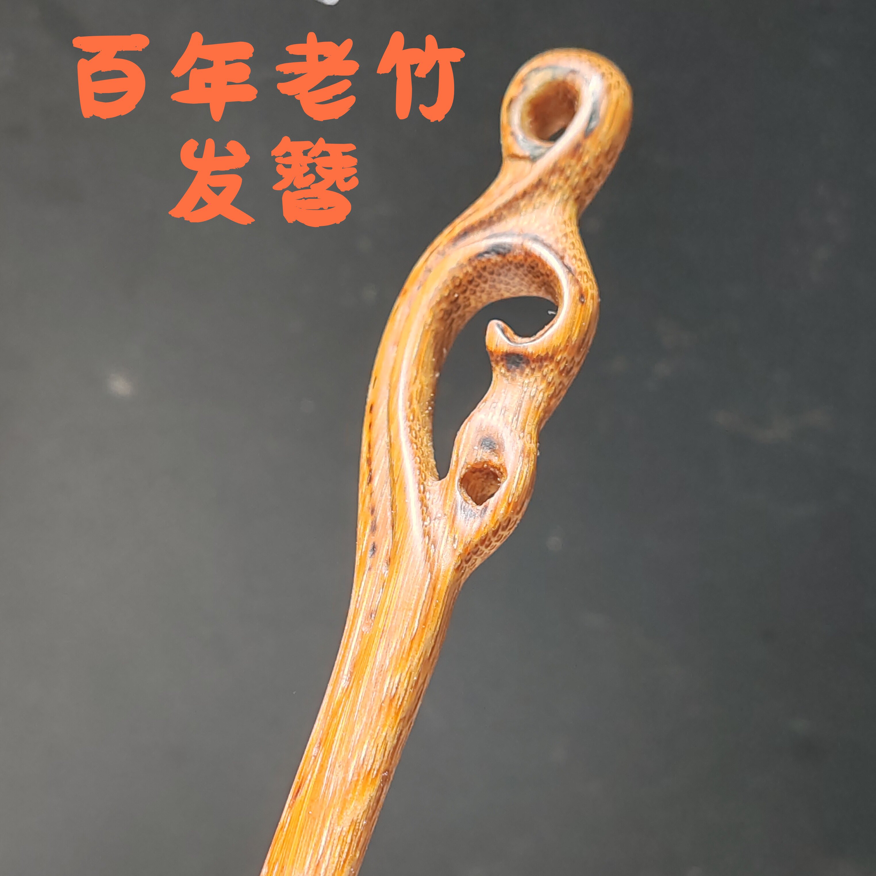 手工百年老竹子精品发簪包浆玉化长14厘米