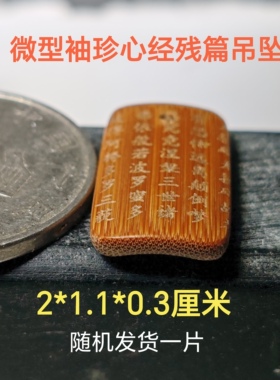 心经残篇竹刻竹雕微型袖珍小吊牌挂饰手机链包挂吉祥如意转运吊牌