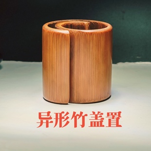 手工竹制工艺品老竹子异形盖置茶道配件摆件摆饰案头雅件