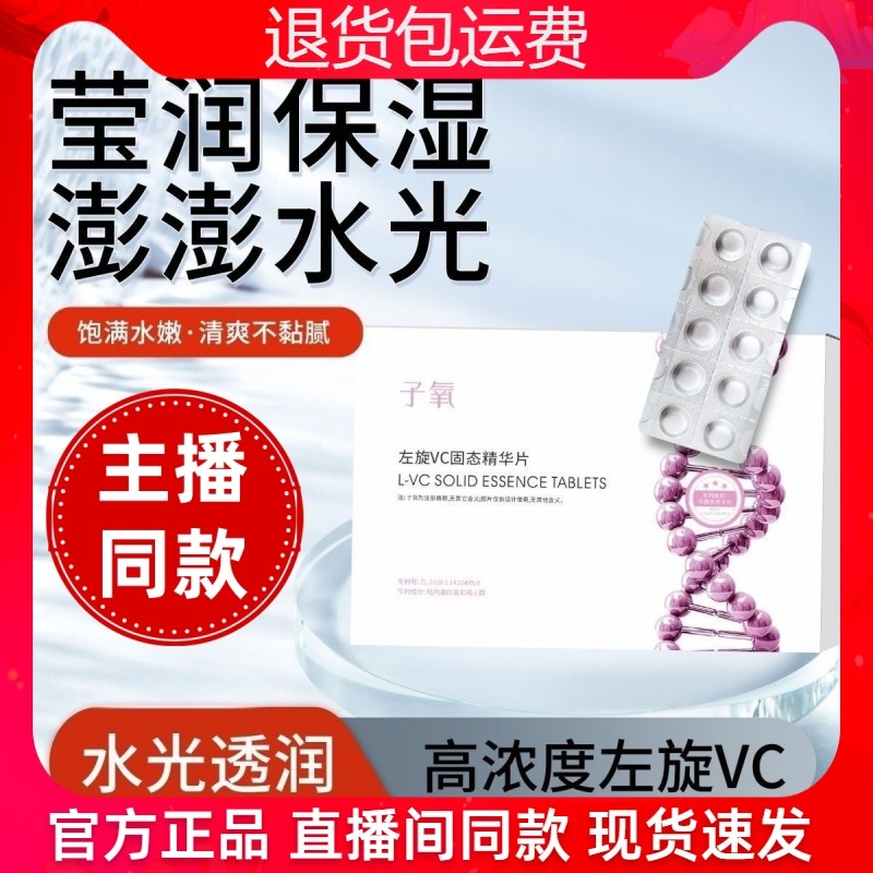 【主播同款】子氧左旋VC固态精华片紧致抗皱祛黄祛黑提亮白白片