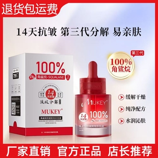 MUKEY100%纯角鲨烷抗皱发光水光油香油洗脸提亮14天抗皱分解油