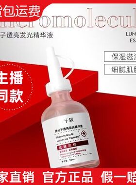 【主播同款】子氧微分子透亮发光精华液保湿滋润提亮肤色白白液