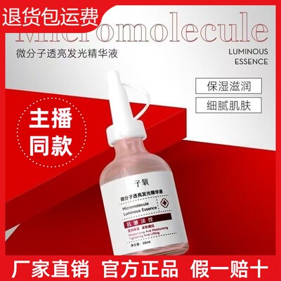 【主播同款】子氧微分子透亮发光精华液保湿滋润提亮肤色白白液
