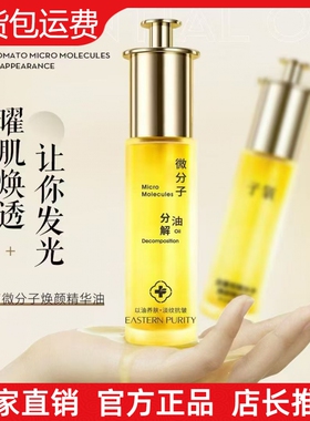 【抖音同款】子氧白番茄微分子分解油保湿滋润紧致抗皱焕颜精华油