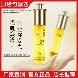 【抖音同款】子氧白番茄微分子分解油保湿滋润紧致抗皱焕颜精华油