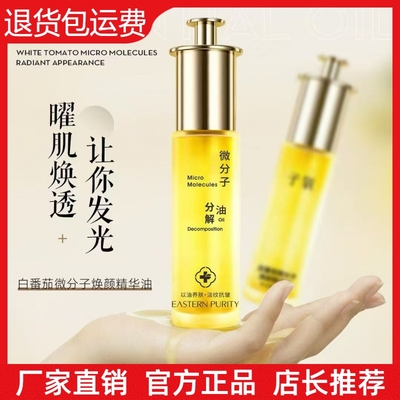 【抖音同款】子氧白番茄微分子分解油保湿滋润紧致抗皱焕颜精华油