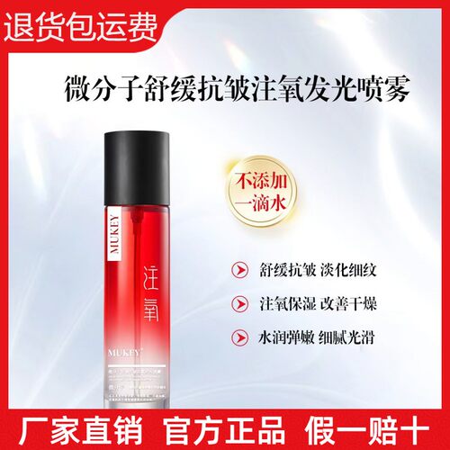 MUKEY微分子舒缓抗皱注氧发光喷雾补水保湿滋润提亮爽肤水喷雾水