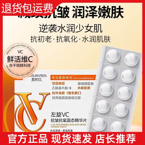 【官方正品】姑苏女人左旋VC抗皱抗氧固态精华片改善暗黄肌白白片
