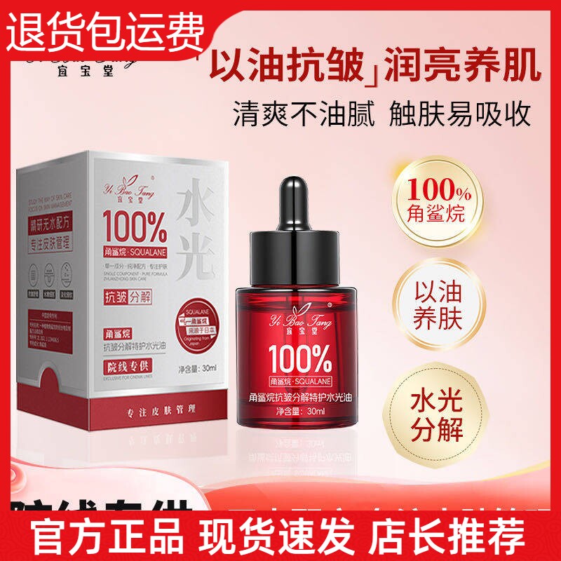 【官方正品】宜宝堂100%角鲨烷抗皱分解特护水光油保湿提亮发光油