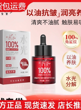 【官方正品】宜宝堂100%角鲨烷抗皱分解特护水光油保湿提亮发光油