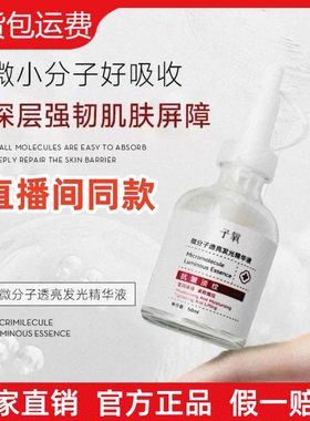 【官方正品】子氧微分子透亮发光精华液保湿滋润提亮肤质白白液