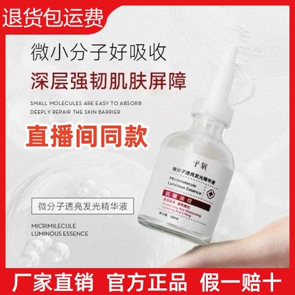 【官方正品】子氧微分子透亮发光精华液保湿滋润提亮肤质白白液