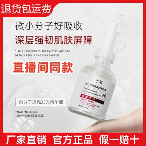 【官方正品】子氧微分子透亮发光精华液保湿滋润提亮肤质白白液