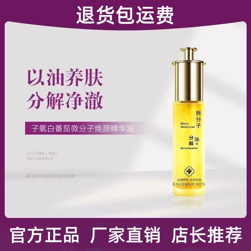 【官方正品】子氧白番茄微分子焕颜精华油保湿滋润紧致抗皱提亮油,美容护肤/美体/精油,精华油,淘宝优惠券,粉丝福利购,淘宝优惠卷