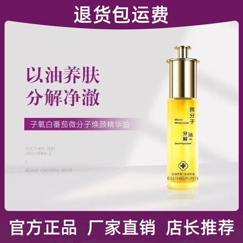 【官方正品】子氧白番茄微分子焕颜精华油保湿滋润紧致抗皱提亮油