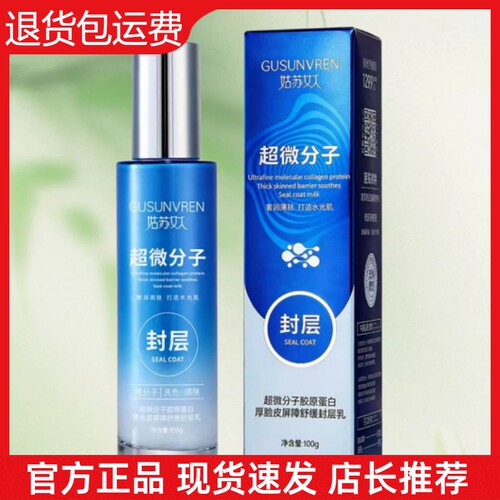【官方正品】姑苏女人超微分子胶原蛋白厚脸皮屏障舒缓提亮封层乳