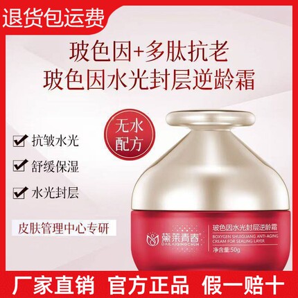 黛莱青春玻色因水光封层逆龄霜微分子保湿滋润淡化细纹提亮肤质