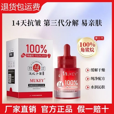 MUKEY角鲨烷抗皱注氧发光水光油香油洗脸提亮紧致抗皱分解精华油
