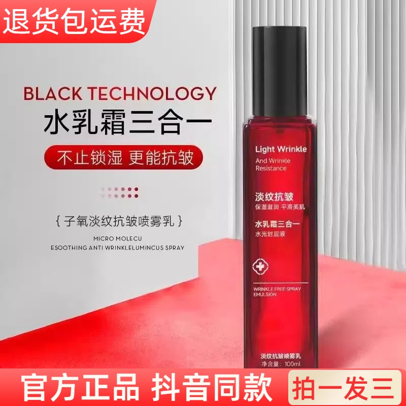 【官方正品】子氧淡纹抗皱喷雾乳保湿滋润水光封层乳水乳霜三合一