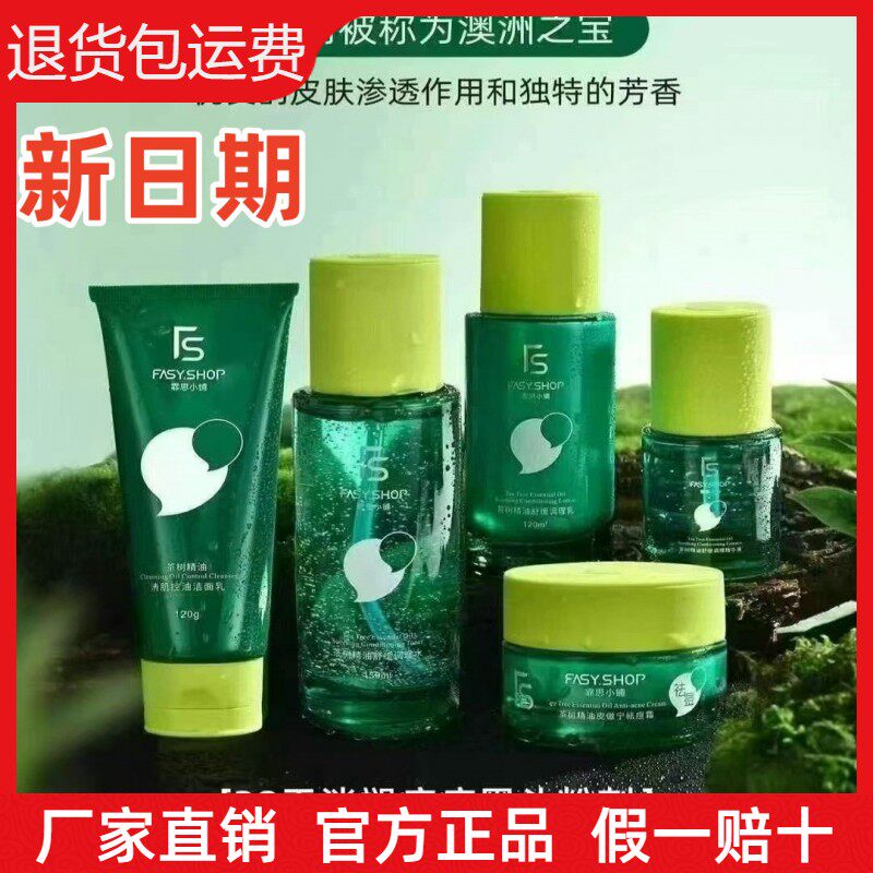 霏思小铺茶树精油祛痘霜舒缓调理祛痘水乳液精华洗面奶祛痘印护肤