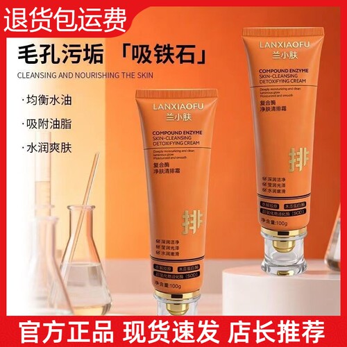 【官方正品】兰小肤复合酶净肤清排霜深层清洁毛孔清洁霜排排霜