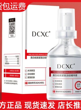 【官方正品】DCXC美白祛斑紧致淡纹精华液淡化斑点抗皱提亮精华液
