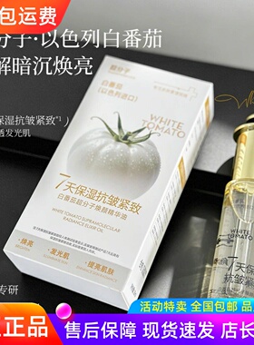 【官方正品】子氧白番茄超分子焕颜精华油7天保湿抗皱紧致发光油
