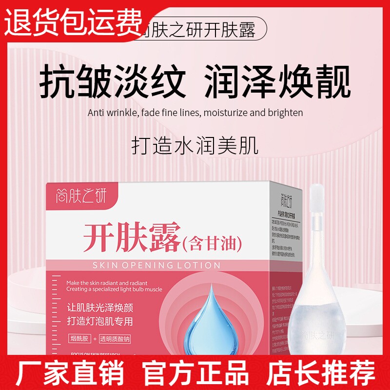 【抖音同款】简肤之研开肤露含甘油补水保湿滋润美肌调好小露水