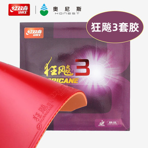 正品红双喜狂飙3乒乓球拍胶皮普/省狂蓝海棉套胶兵乓球反胶狂飚三