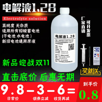 电解液1.28原液 通用 硫酸 电瓶修复液硫酸液 电池修复液稀硫酸水