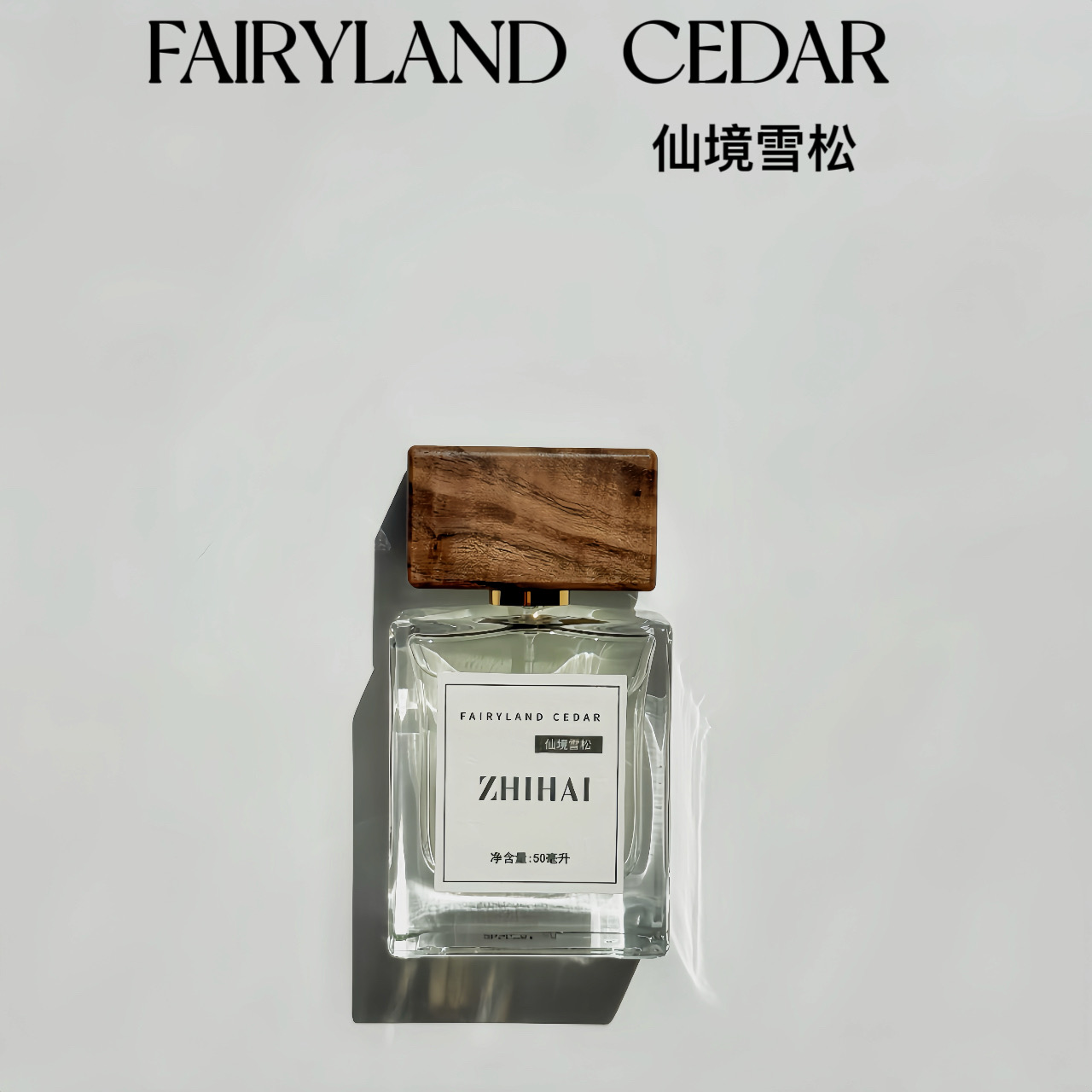 清冷雪松干净纯粹经典质感香水