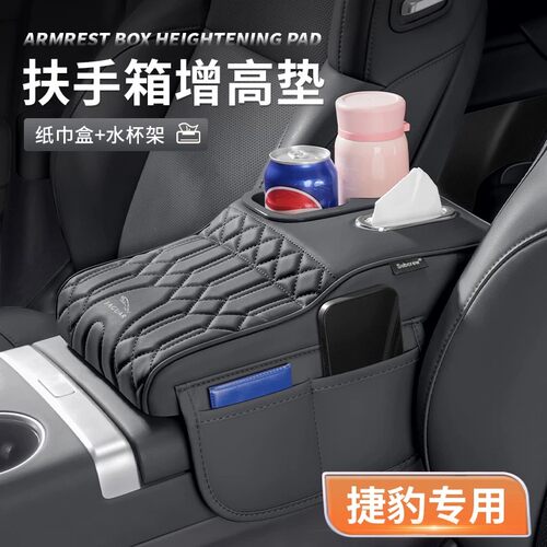 捷豹XEL/XFL/E-PACE/F-PACE扶手箱增高垫水杯架纸巾盒保护套用品