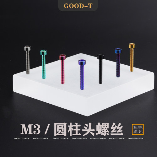 GOOD-T 钛合金M3内六角螺栓圆柱头DIN912标准航模车模杯头TC4螺钉