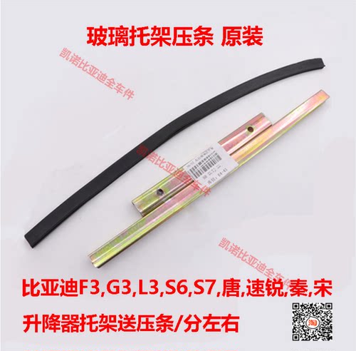 比亚迪F3车门玻璃托架G3L3G3R速锐S6升降器支架玻璃托架压条原装
