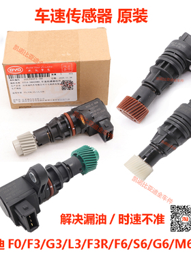 比亚迪F3车速传感器F0G3F3RL3F6S6G6M6里程表传感器齿轮时速原装