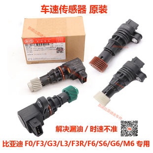 比亚迪F3车速传感器F0G3F3RL3F6S6G6M6里程表传感器齿轮时速原装